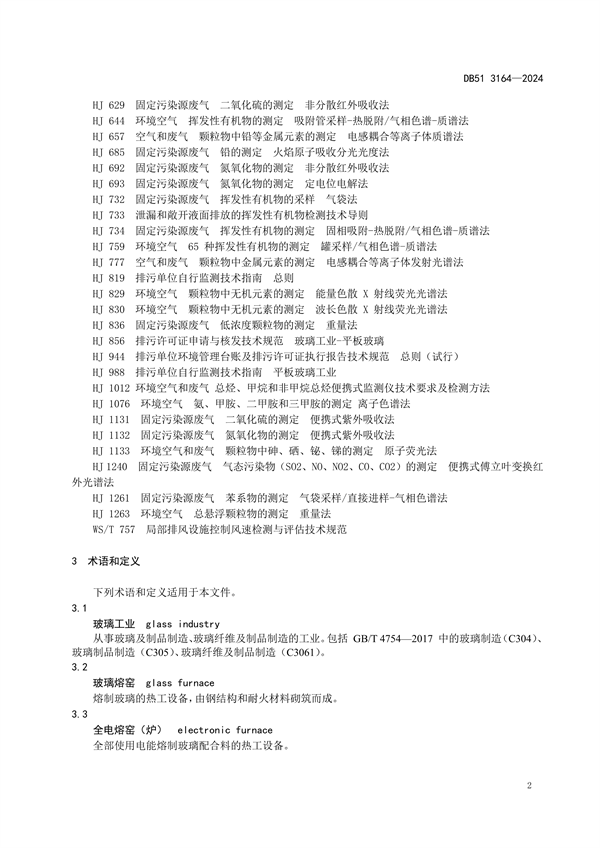 032113390351_0玻璃工業(yè)大氣污染物排放標(biāo)準(zhǔn)(DB513164-2024FDIS)_5.png