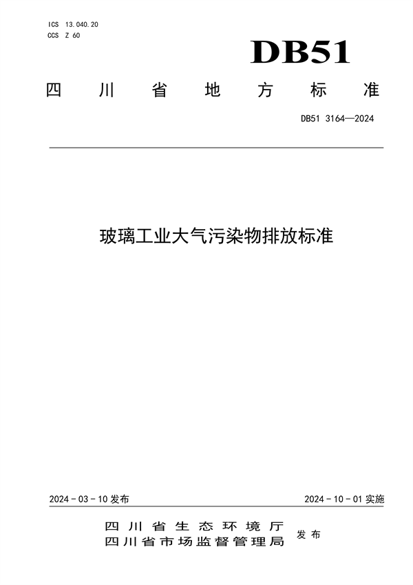032113390351_0玻璃工業(yè)大氣污染物排放標(biāo)準(zhǔn)(DB513164-2024FDIS)_1.png